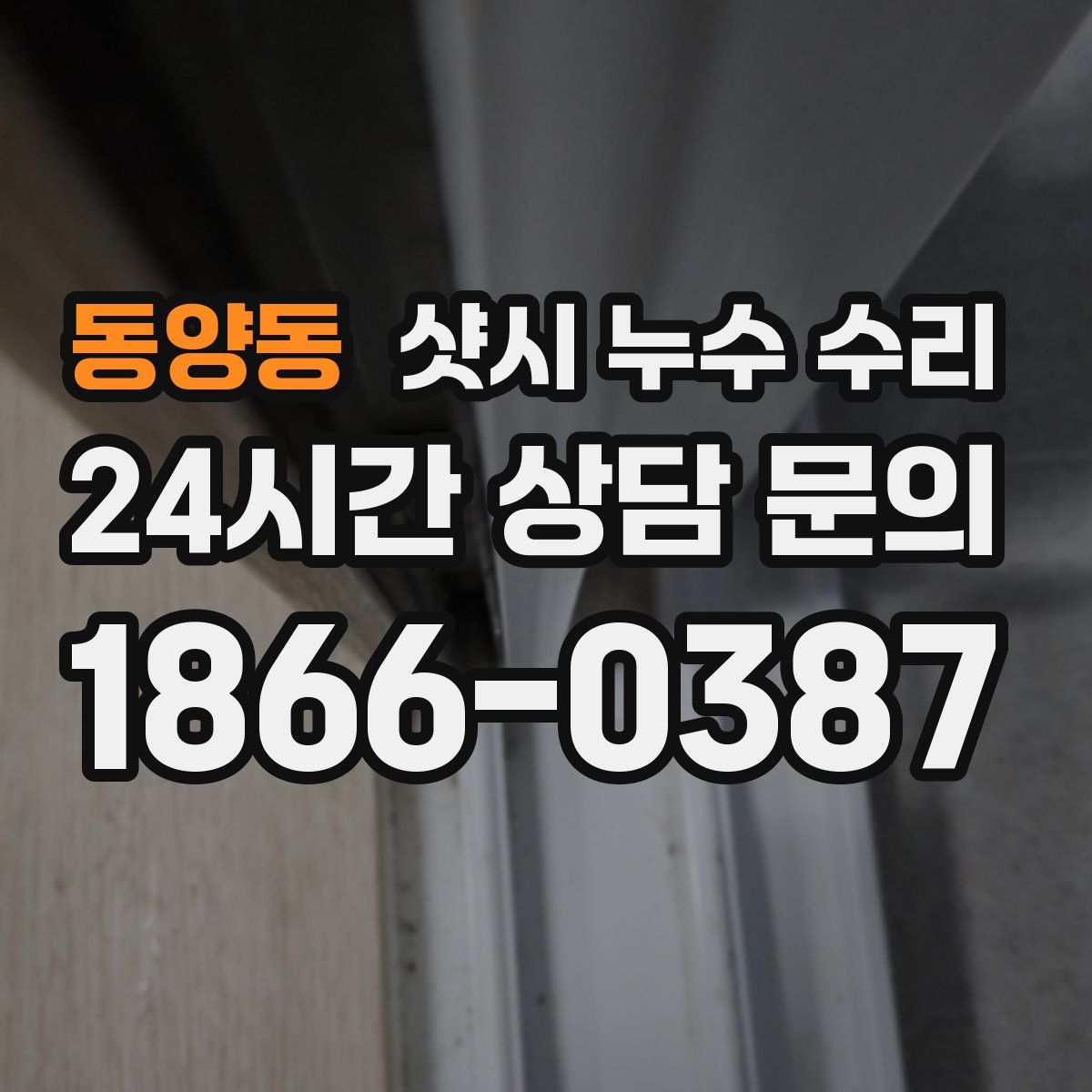 동양동 샷시 누수 수리