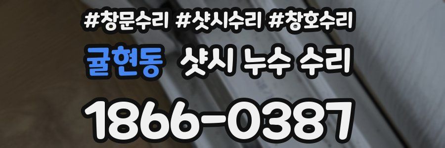 귤현동 샷시 누수 수리