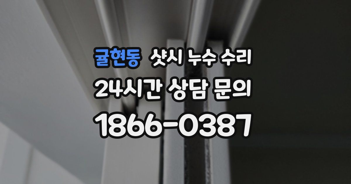 귤현동 샷시 누수 수리