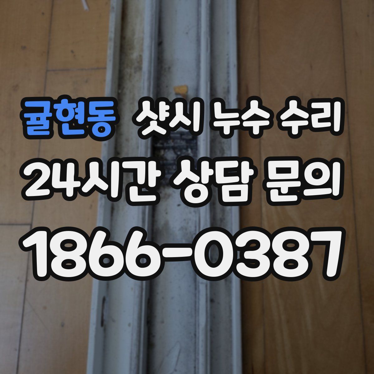 귤현동 샷시 누수 수리