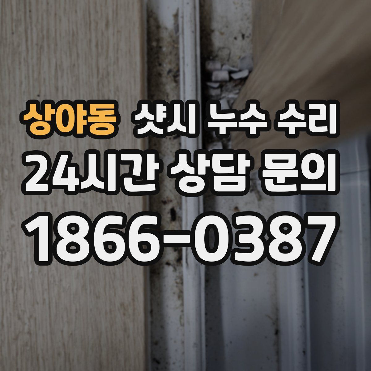 상야동 샷시 누수 수리