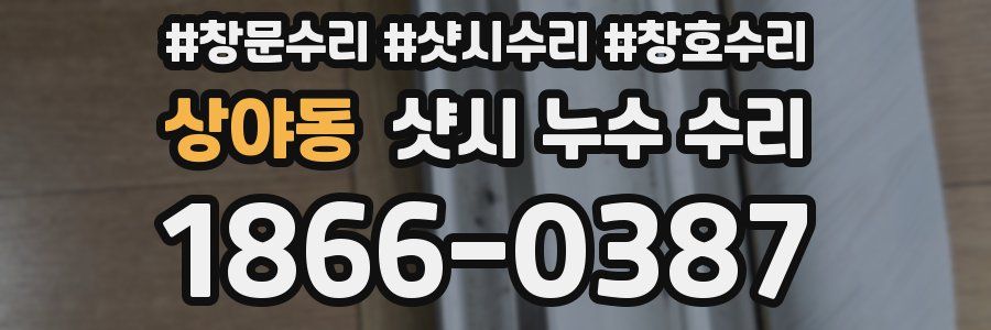 상야동 샷시 누수 수리