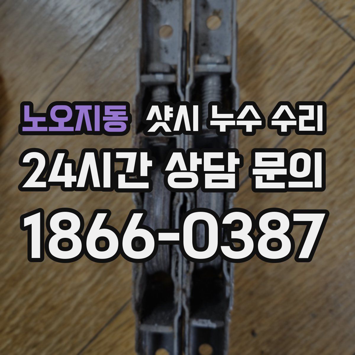 노오지동 샷시 누수 수리