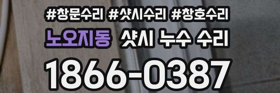 노오지동 샷시 누수 수리