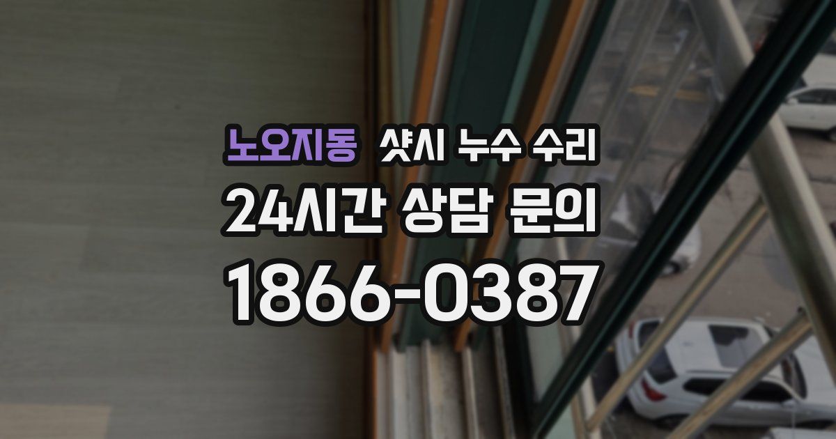 노오지동 샷시 누수 수리