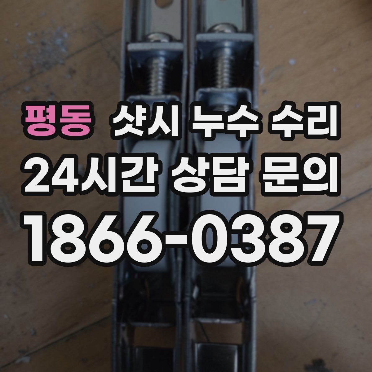 평동 샷시 누수 수리