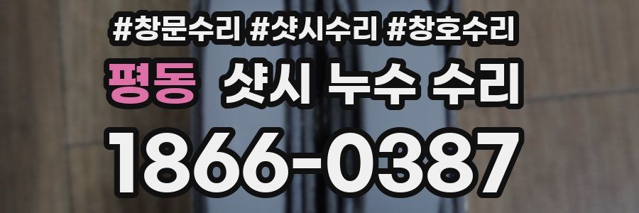 평동 샷시 누수 수리