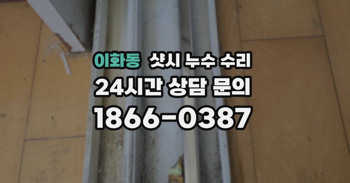 이화동 샷시 누수 수리