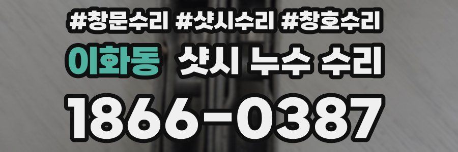 이화동 샷시 누수 수리