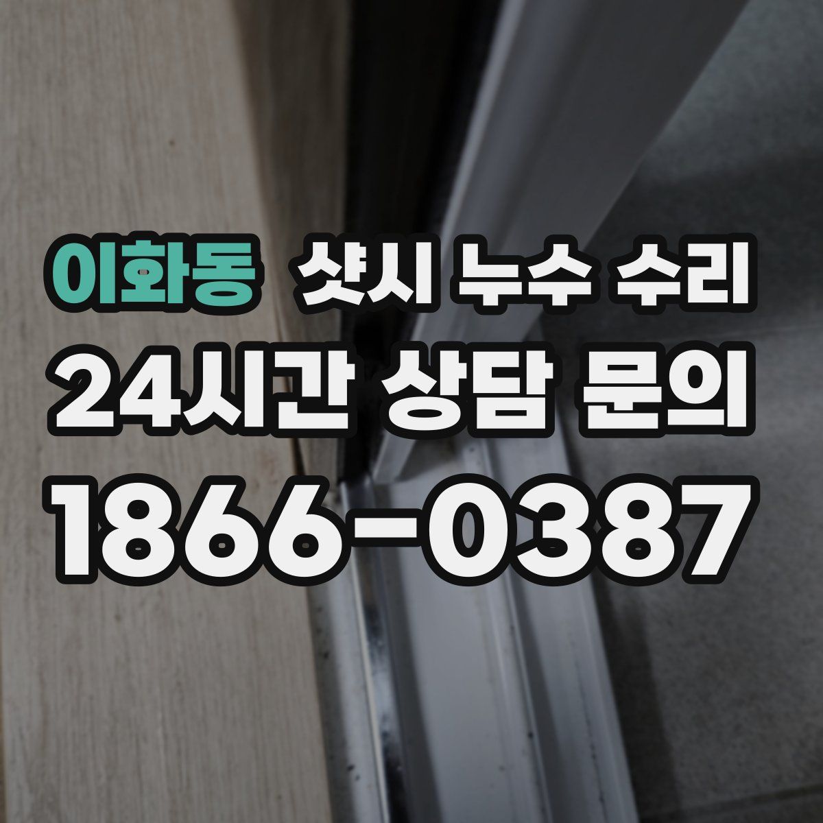 이화동 샷시 누수 수리
