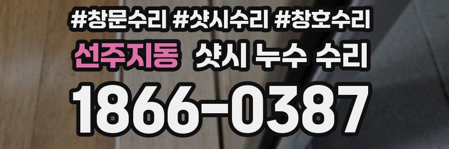 선주지동 샷시 누수 수리