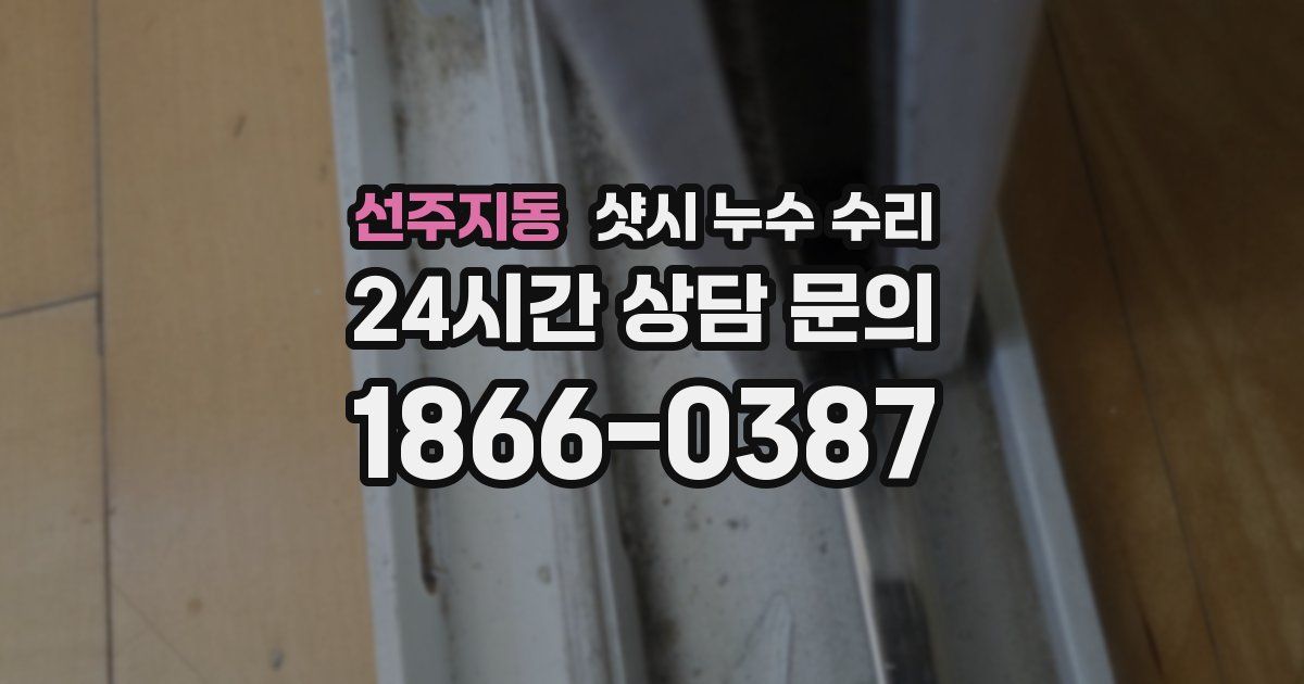 선주지동 샷시 누수 수리