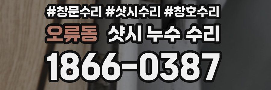 오류동 샷시 누수 수리