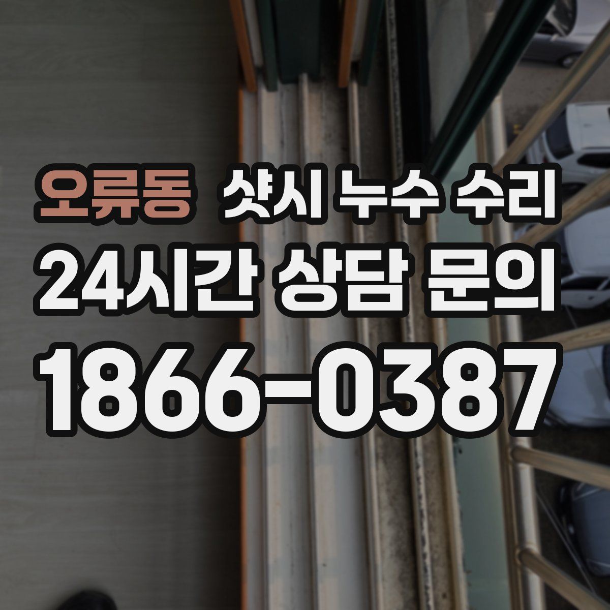 오류동 샷시 누수 수리