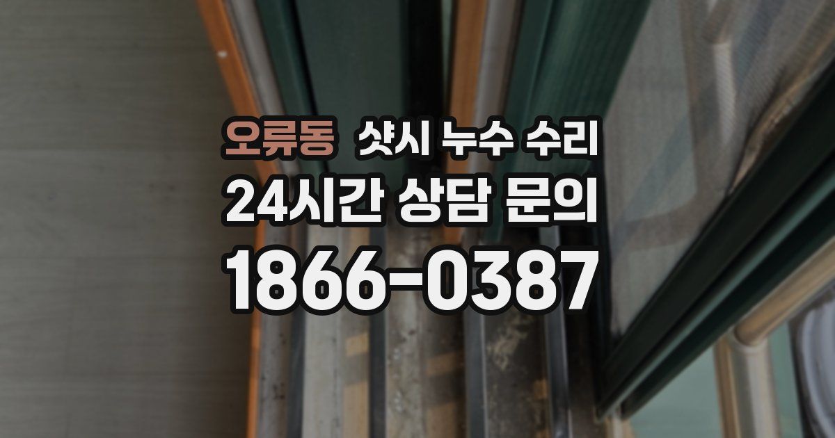 오류동 샷시 누수 수리