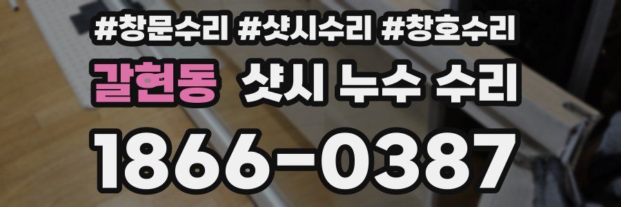 갈현동 샷시 누수 수리