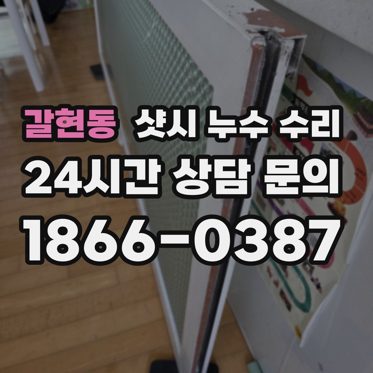 갈현동 샷시 누수 수리