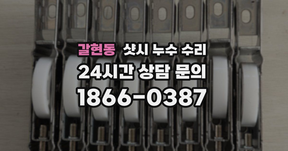 갈현동 샷시 누수 수리