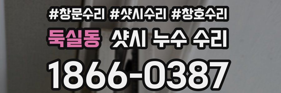 둑실동 샷시 누수 수리