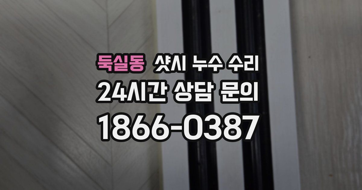 둑실동 샷시 누수 수리