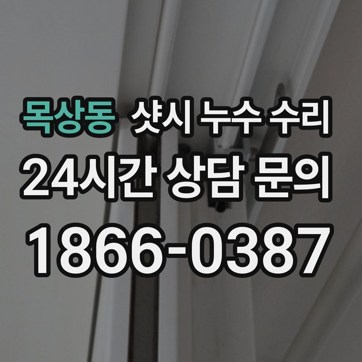 목상동 샷시 누수 수리