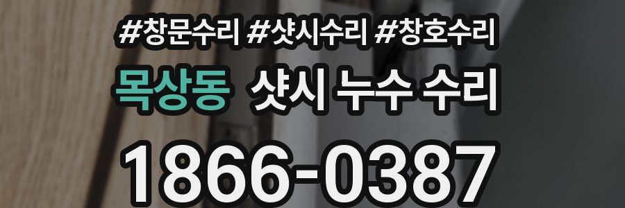 목상동 샷시 누수 수리