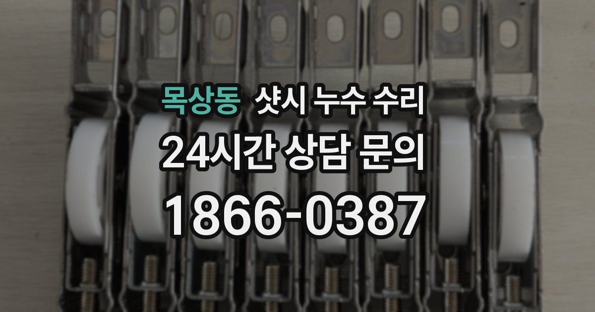 목상동 샷시 누수 수리