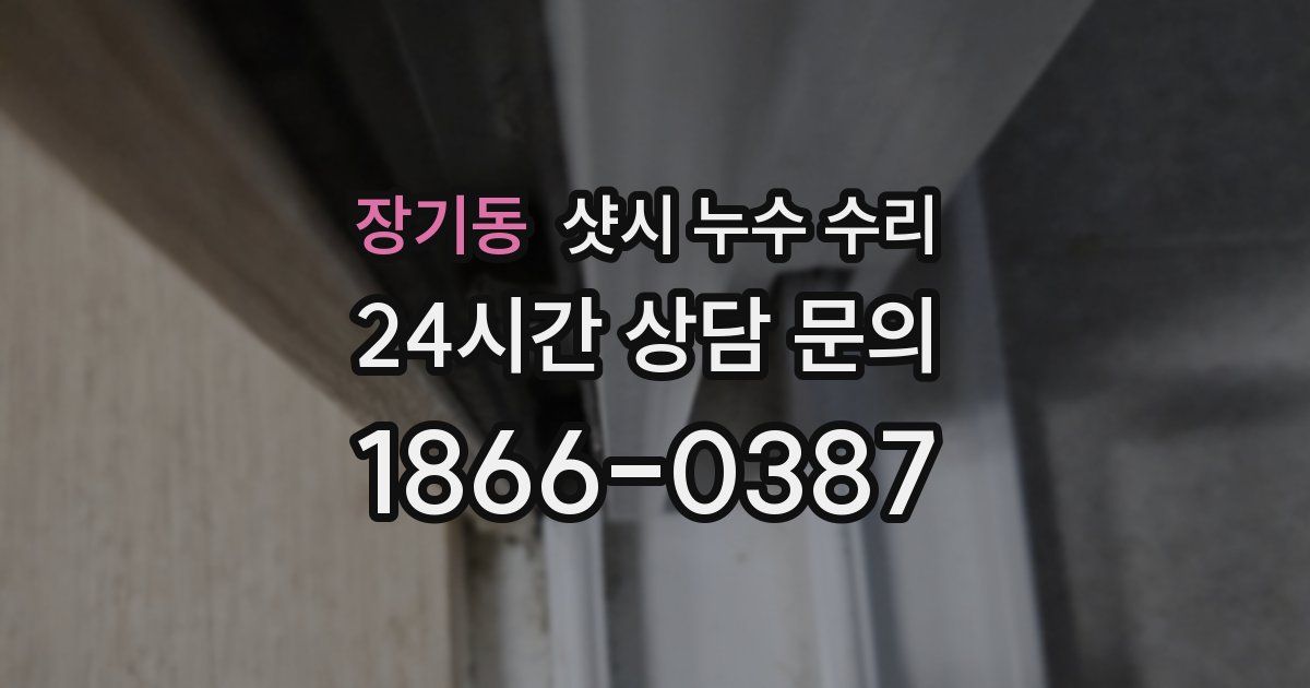 장기동 샷시 누수 수리