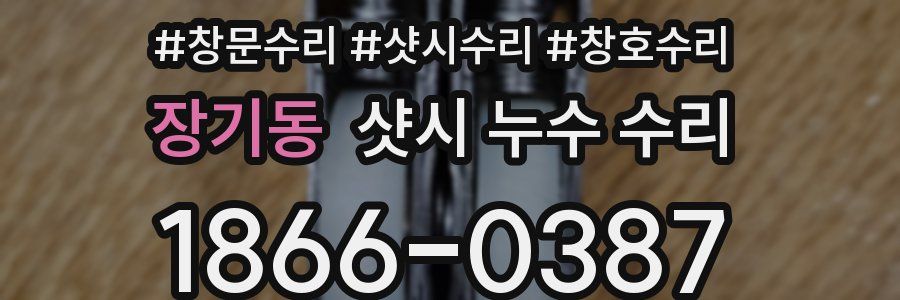 장기동 샷시 누수 수리
