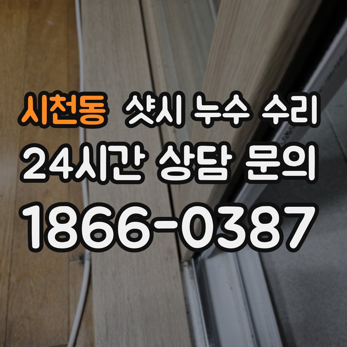 시천동 샷시 누수 수리
