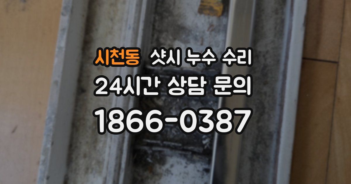 시천동 샷시 누수 수리