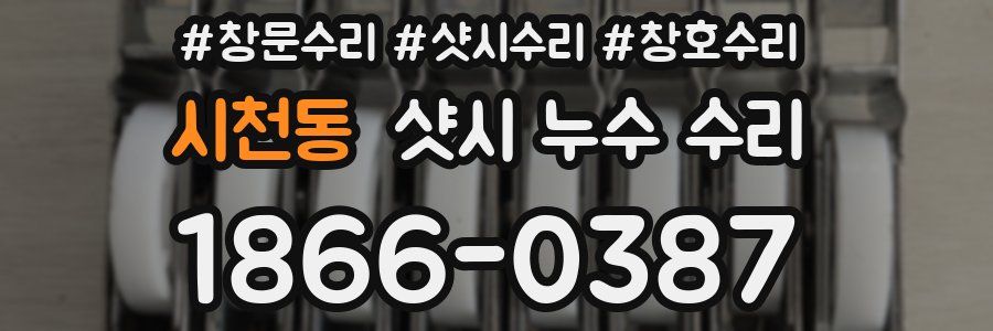 시천동 샷시 누수 수리