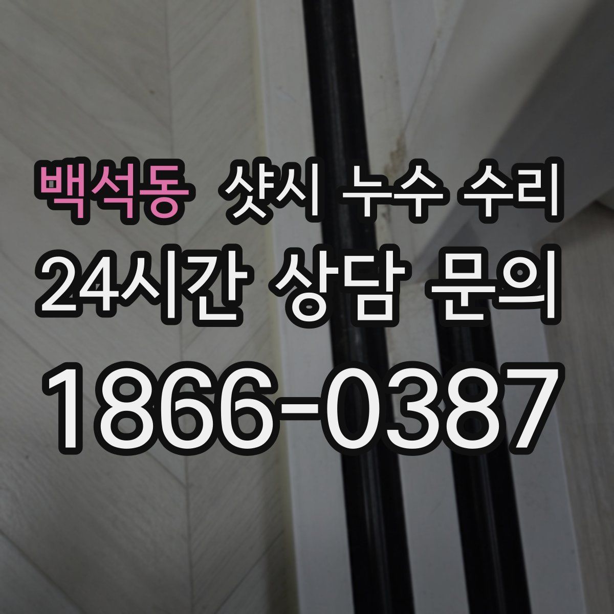 백석동 샷시 누수 수리