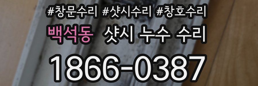 백석동 샷시 누수 수리
