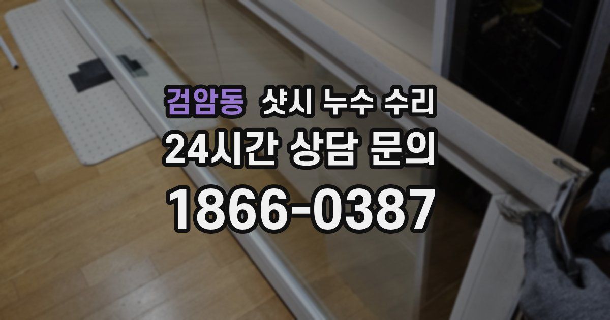 검암동 샷시 누수 수리