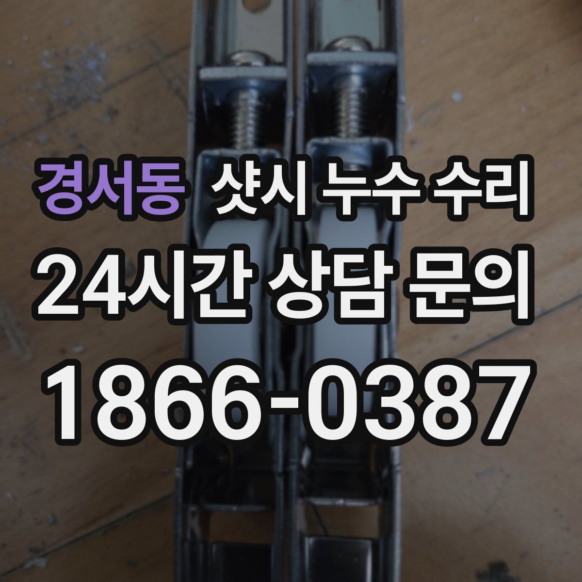 경서동 샷시 누수 수리