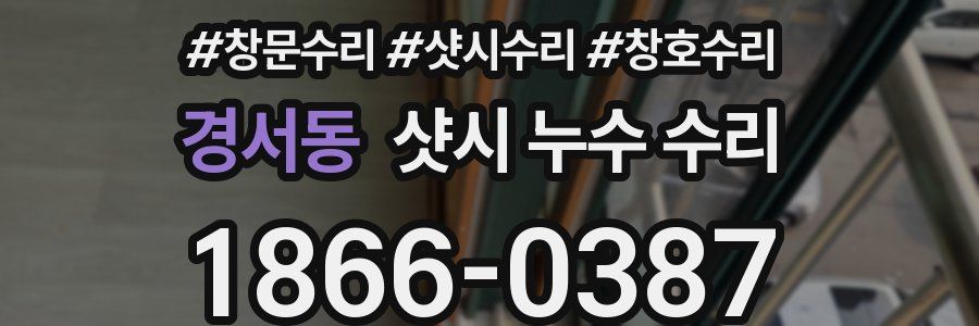 경서동 샷시 누수 수리