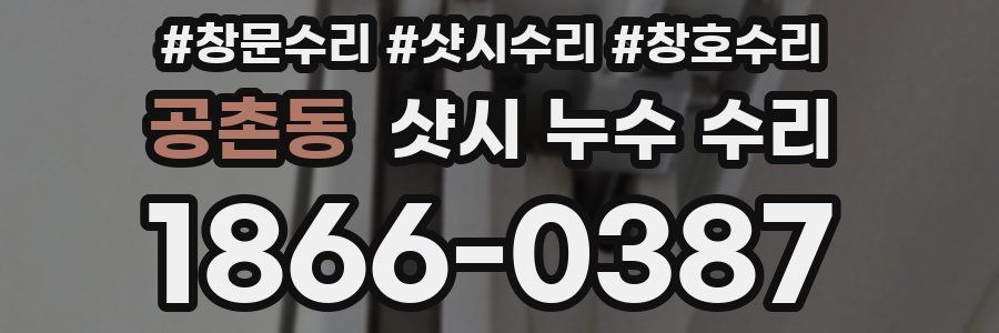 공촌동 샷시 누수 수리