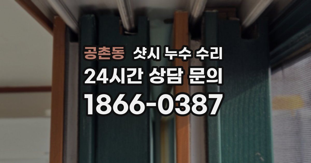 공촌동 샷시 누수 수리