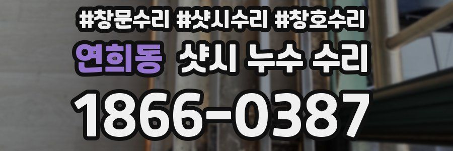 연희동 샷시 누수 수리