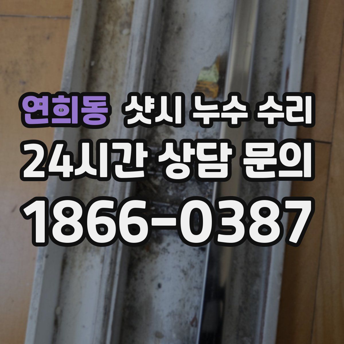 연희동 샷시 누수 수리