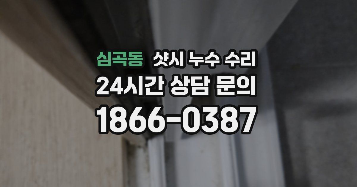 심곡동 샷시 누수 수리