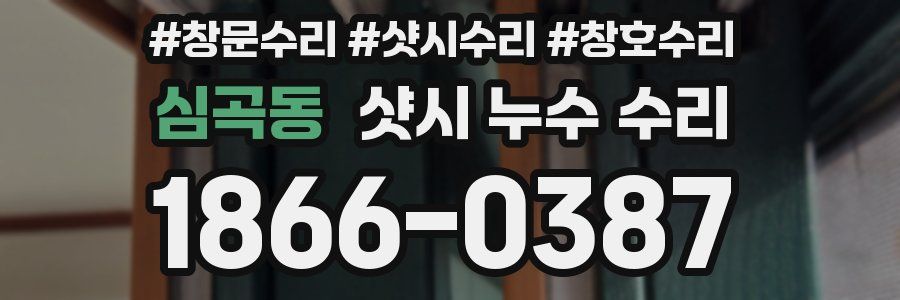 심곡동 샷시 누수 수리
