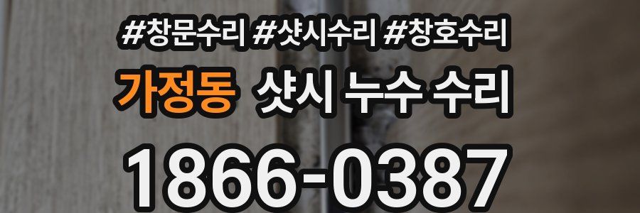 가정동 샷시 누수 수리