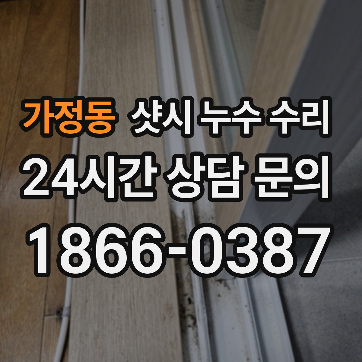 가정동 샷시 누수 수리