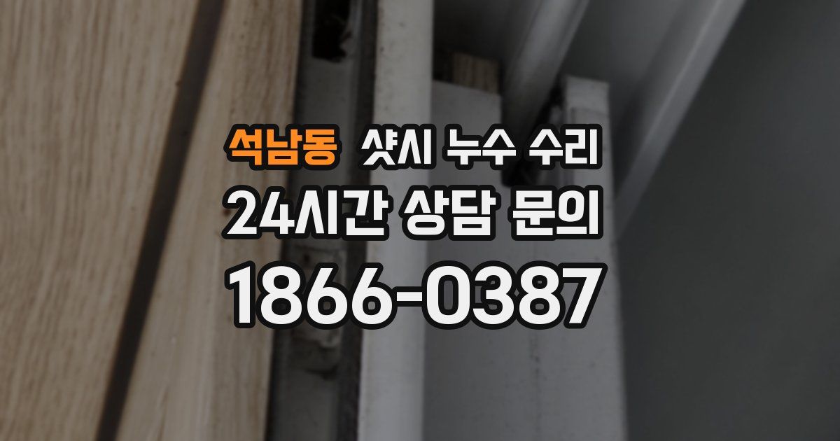 석남동 샷시 누수 수리