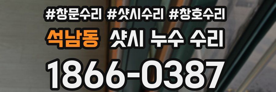 석남동 샷시 누수 수리