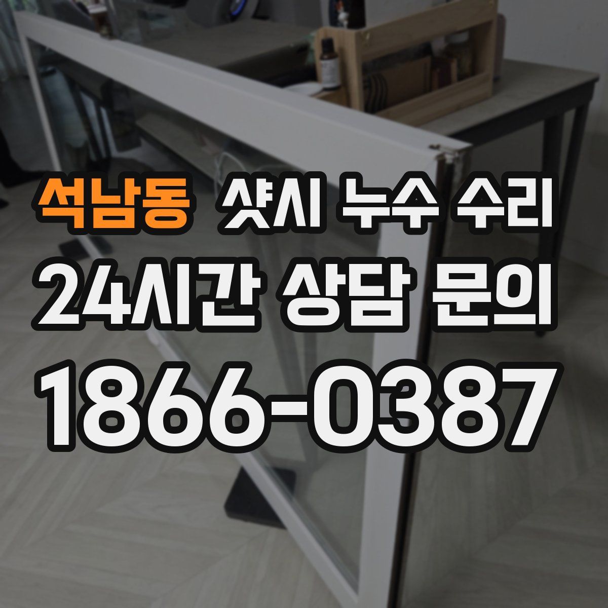 석남동 샷시 누수 수리
