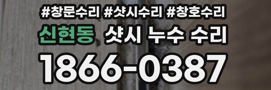 신현동 샷시 누수 수리