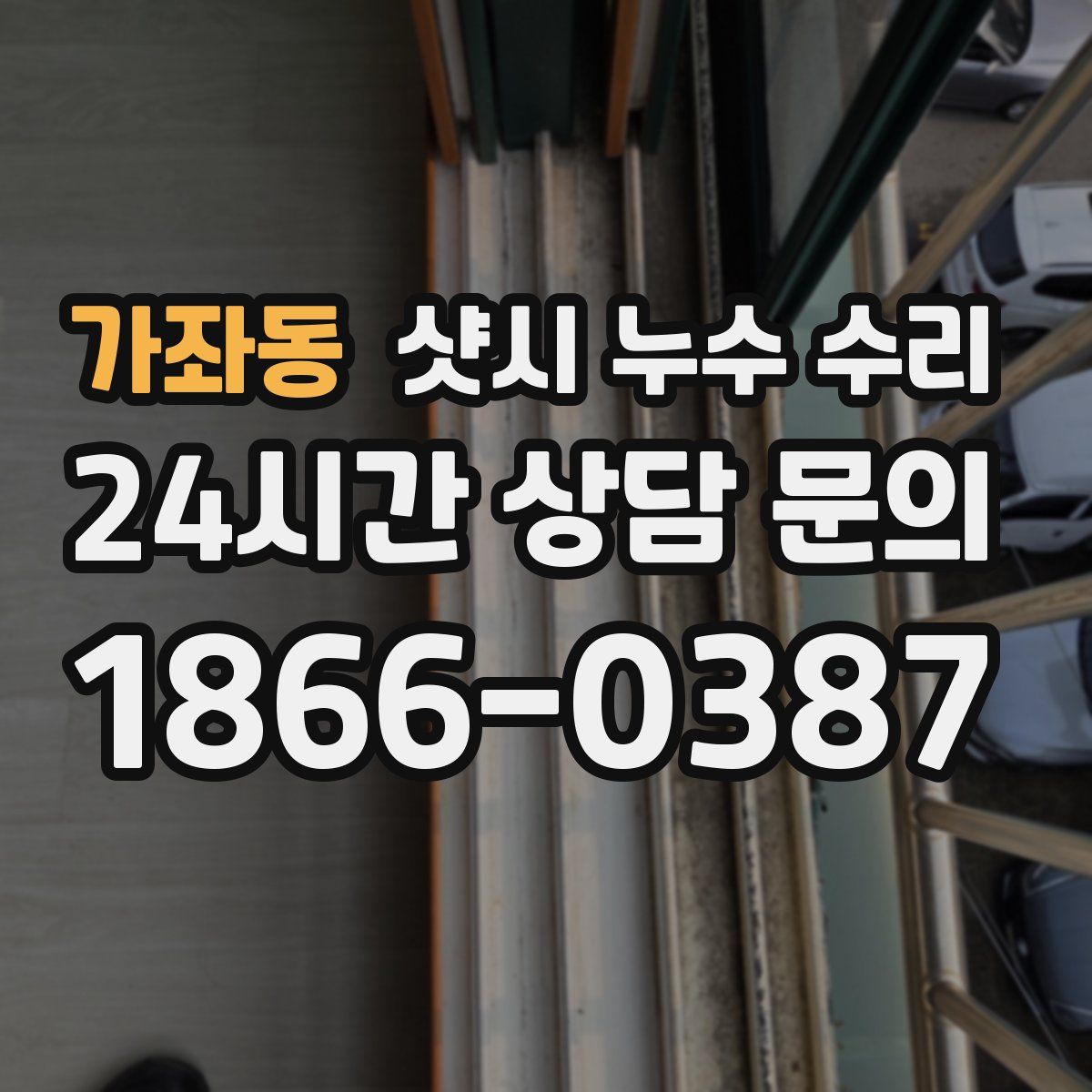 가좌동 샷시 누수 수리